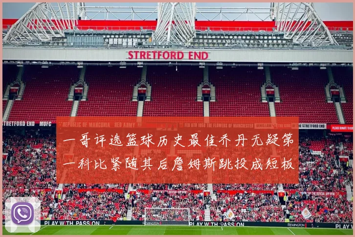 一哥评选篮球历史最佳乔丹无疑第一科比紧随其后詹姆斯跳投成短板